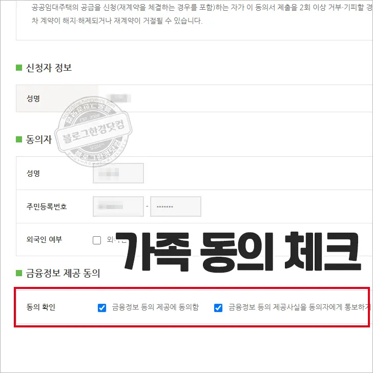i-SH 인터넷청약시스템 서류심사대상자 ‘금융정보 등의 제공 동의’ 하는 법