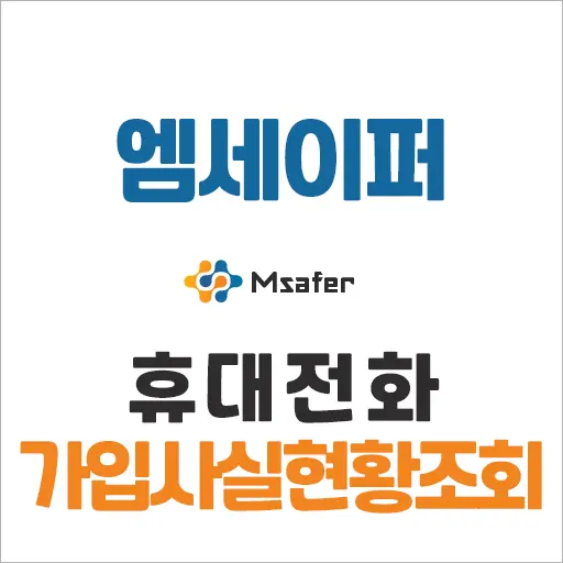 엠세이퍼 가입사실현황조회 잊어먹은 휴대전화 번호, 숨은 개통 정보 확인