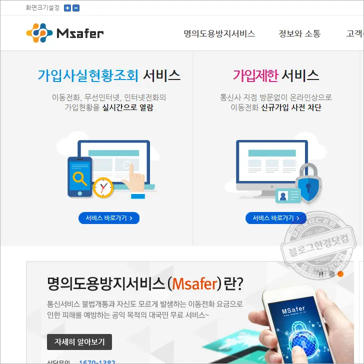 엠세이퍼 가입사실현황조회 잊어먹은 휴대전화 번호, 숨은 개통 정보 확인