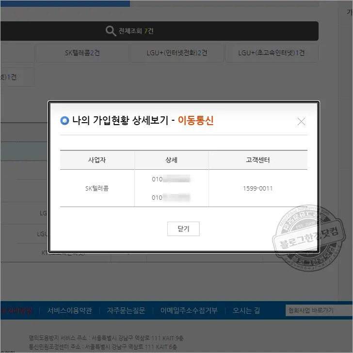 엠세이퍼 가입사실현황조회 잊어먹은 휴대전화 번호, 숨은 개통 정보 확인