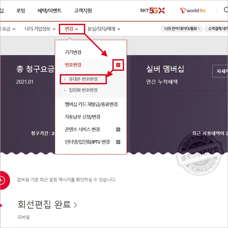 SKT Tworld 휴대폰 전화번호 셀프 변경하는 법