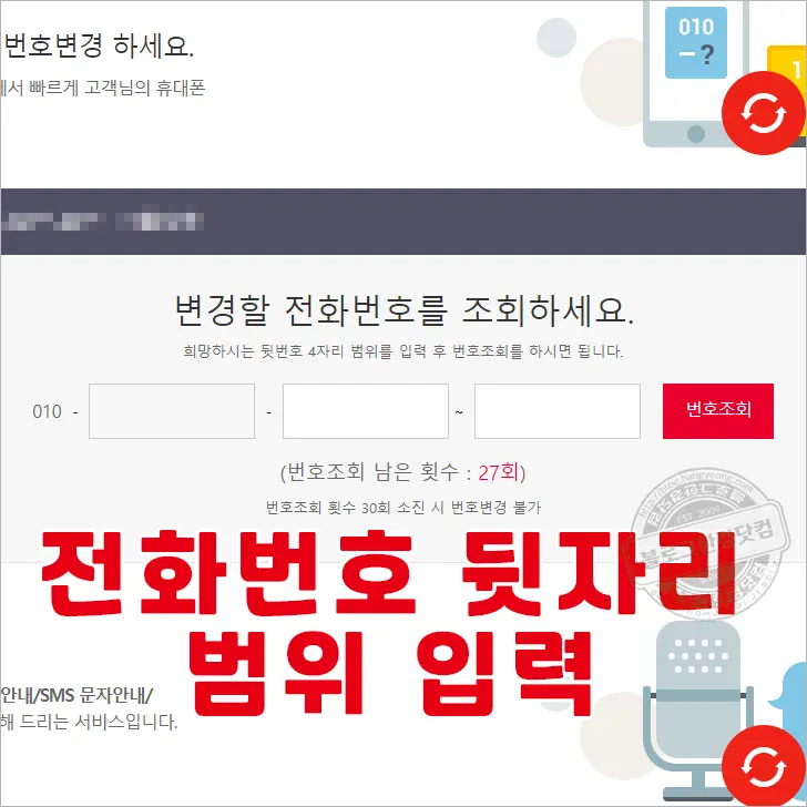 SKT Tworld 휴대폰 전화번호 셀프 변경하는 법