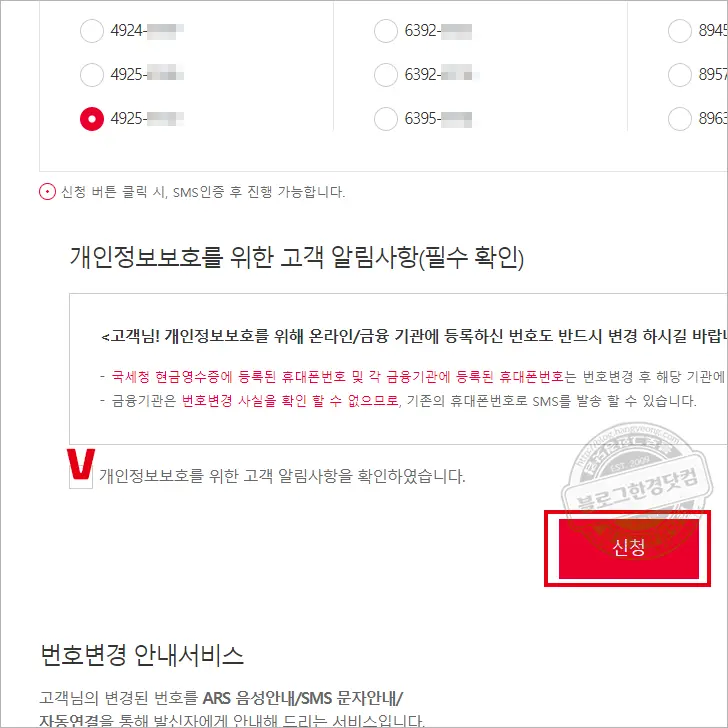 SKT Tworld 휴대폰 전화번호 셀프 변경하는 법