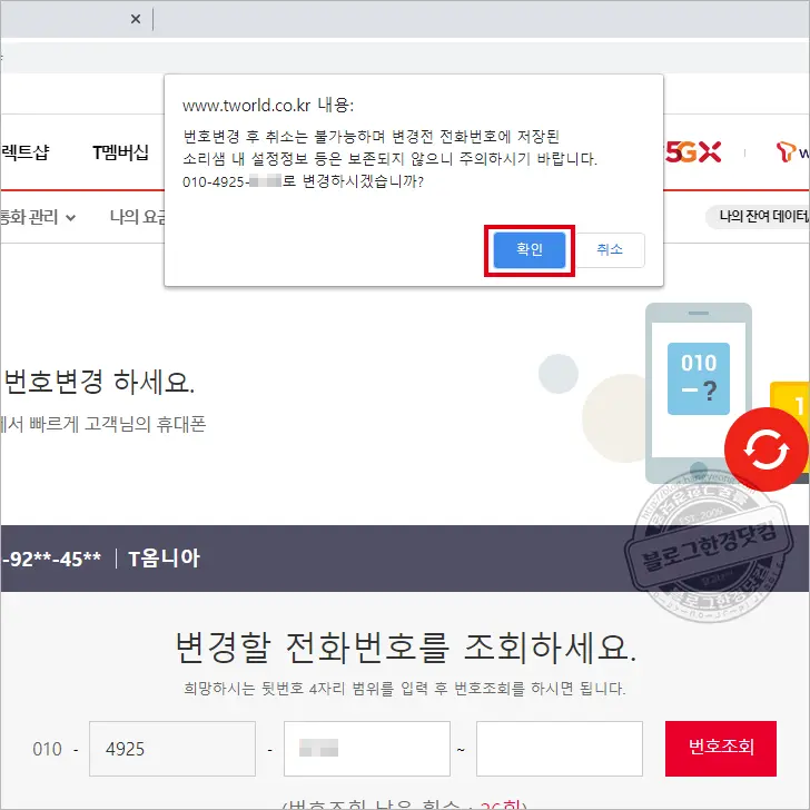SKT Tworld 휴대폰 전화번호 셀프 변경하는 법
