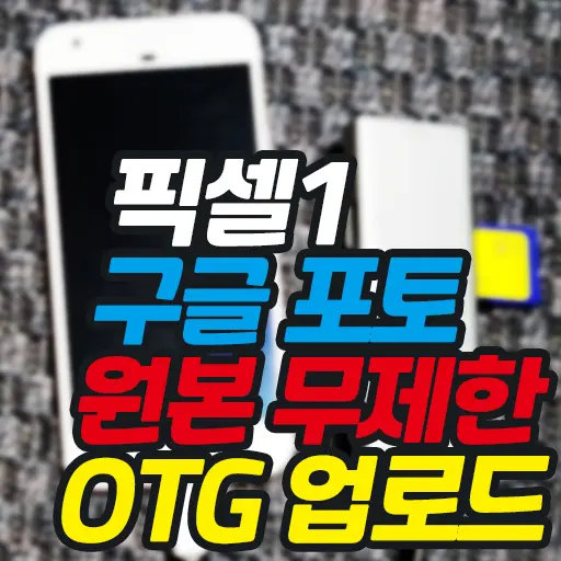 구글 픽셀1 구글포토 원본 무제한 OTG 업로드 방법