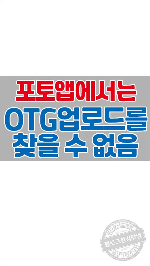 구글 픽셀1 구글포토 원본 무제한 OTG 업로드 방법