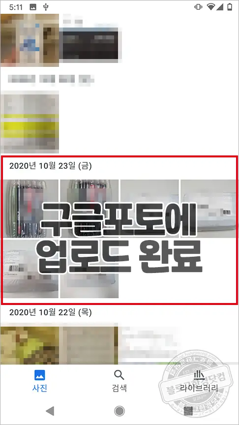 구글 픽셀1 구글포토 원본 무제한 OTG 업로드 방법