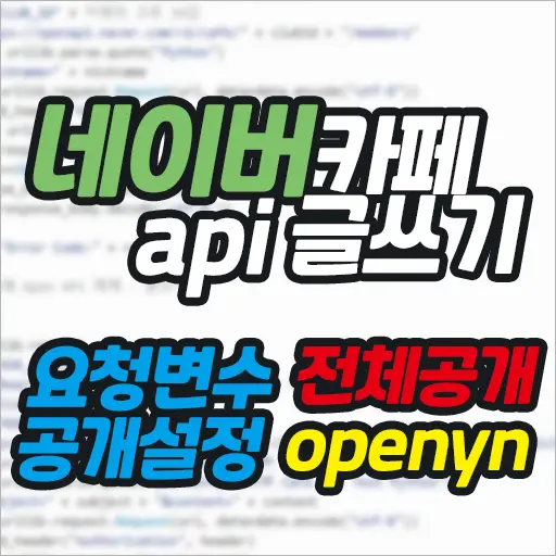 네이버카페 api 요청변수 게시글 공개 설정 전체 공개로 글쓰기