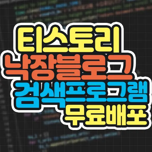 낙장블로그 검색 프로그램 무료배포