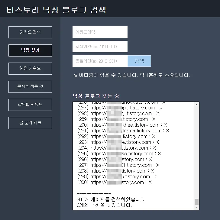 낙장블로그 검색 프로그램 무료배포