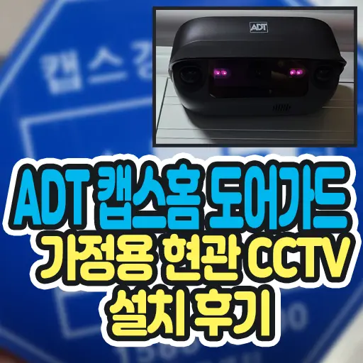 우리집 지킴이 “ADT 캡스홈 도어가드” 가정용 현관 CCTV 설치 후기