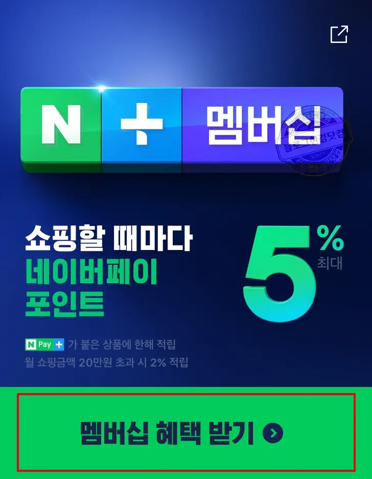 5,000원 네이버페이 너도나도 받기 네이버플러스 멤버십 한 달 무료체험