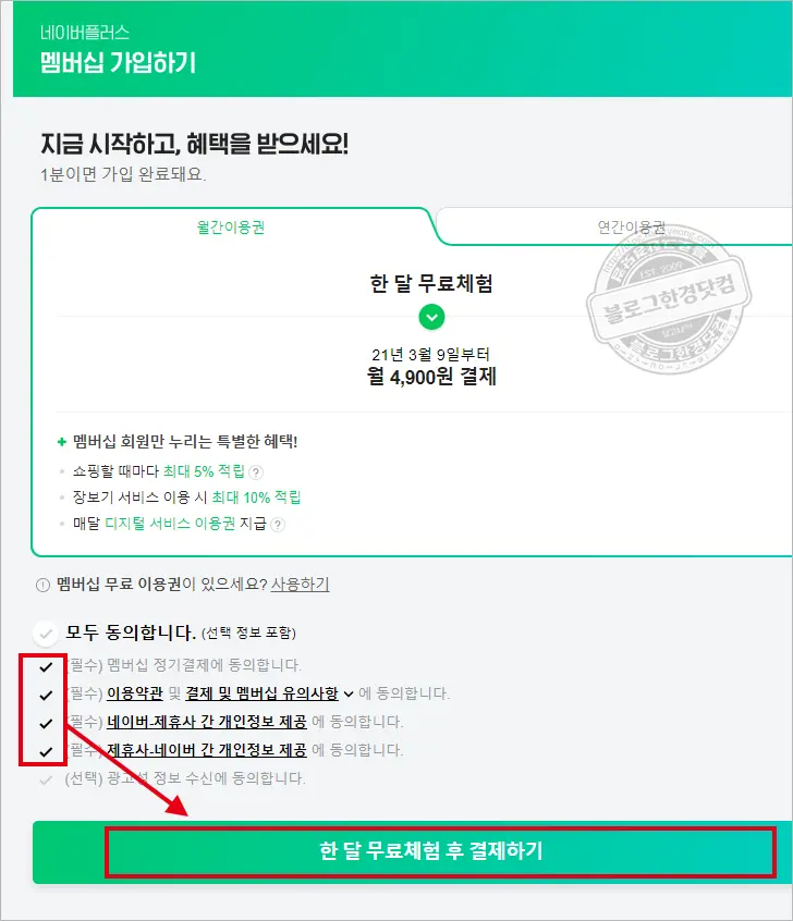 5,000원 네이버페이 너도나도 받기 네이버플러스 멤버십 한 달 무료체험