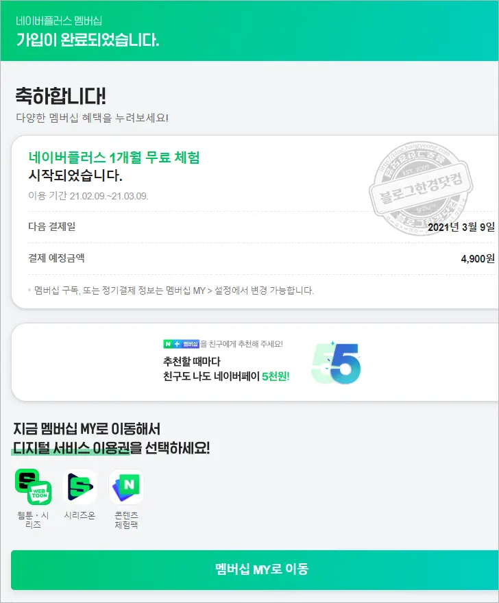 5,000원 네이버페이 너도나도 받기 네이버플러스 멤버십 한 달 무료체험
