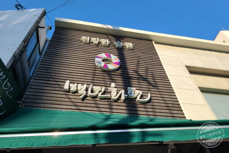 백년화편 밥알찹쌀떡 설 추석 명절선물 어르신선물 답례품 추천 강동구 떡 내돈내산