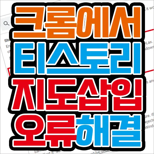 크롬에서 티스토리 글쓰기 지도 첨부  안되는 오류 해결 방법