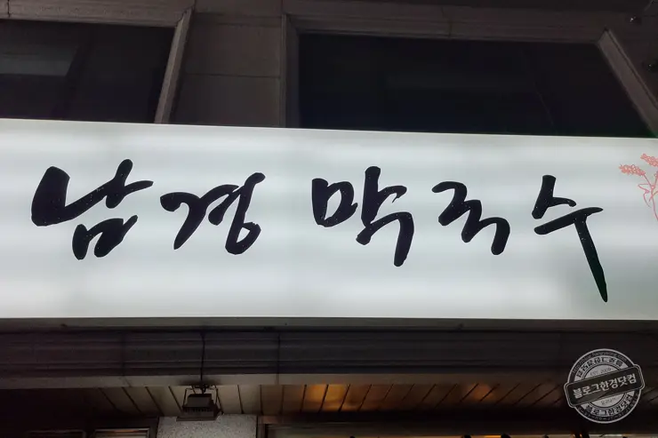 남경막국수 서울 송파 막국수 소문난 맛집 중앙일보 1위