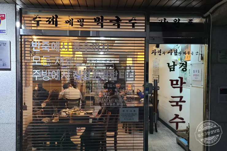 남경막국수 서울 송파 막국수 소문난 맛집 중앙일보 1위