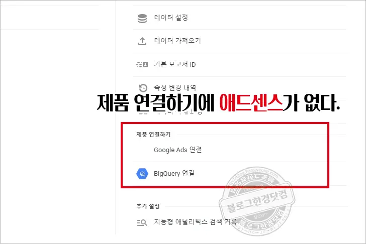 구글 애널리틱스 속성에 애드센스 연결이 뜨지 않을 때 해결 방법