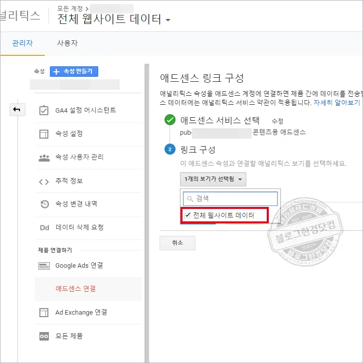 구글 애널리틱스 속성에 애드센스 연결이 뜨지 않을 때 해결 방법