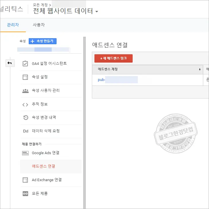 구글 애널리틱스 속성에 애드센스 연결이 뜨지 않을 때 해결 방법