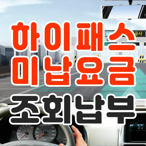 하이패스 미납요금 조회 및 납부 방법