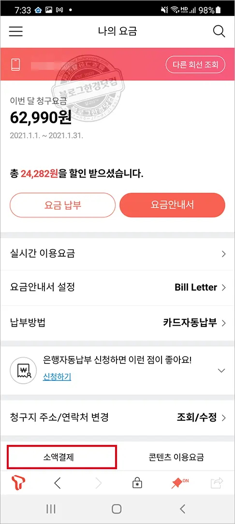 휴대폰소액결제 한도 변경하는 법 (ft. SKT Tworld 기준)