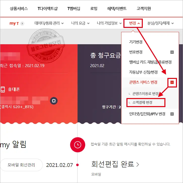 휴대폰소액결제 한도 변경하는 법 (ft. SKT Tworld 기준)