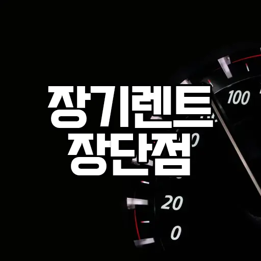 개인사업자 자동차 할부, 리스, 장기렌트 절세효과 따져보기