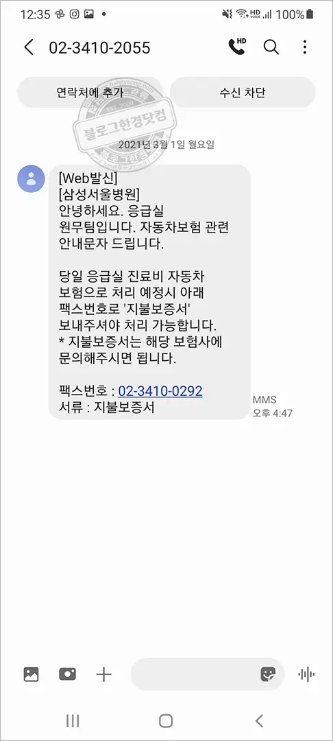 교통사고 지급보증서(지불보증서) FAX 발급 신청 방법 (Ft. 현대해상)