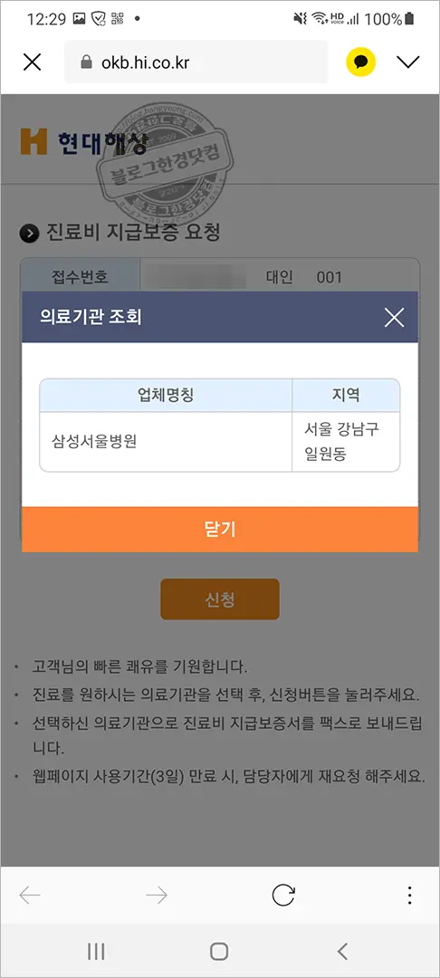 교통사고 지급보증서(지불보증서) FAX 발급 신청 방법 (Ft. 현대해상)