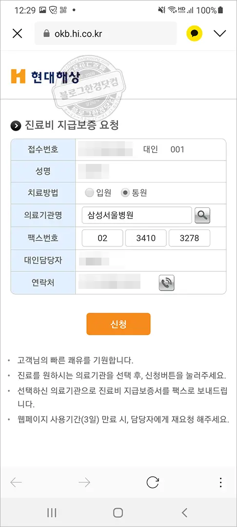 교통사고 지급보증서(지불보증서) FAX 발급 신청 방법 (Ft. 현대해상)