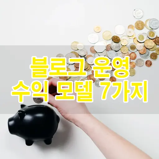 블로그한경닷컴에서 추천하는 블로그 운영 수익 모델 7가지