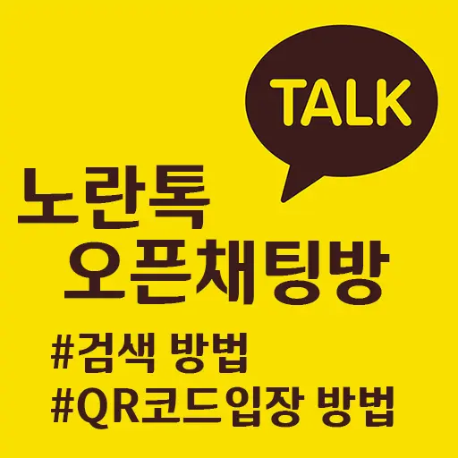노란톡오픈채팅방 검색 방법과 QR코드 입장 방법