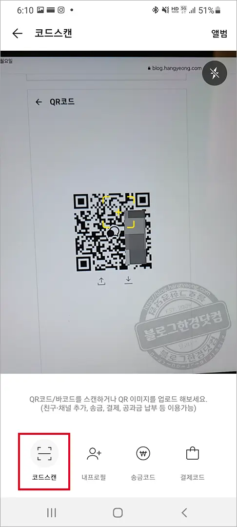 노란톡오픈채팅방 검색 방법과 QR코드 입장 방법