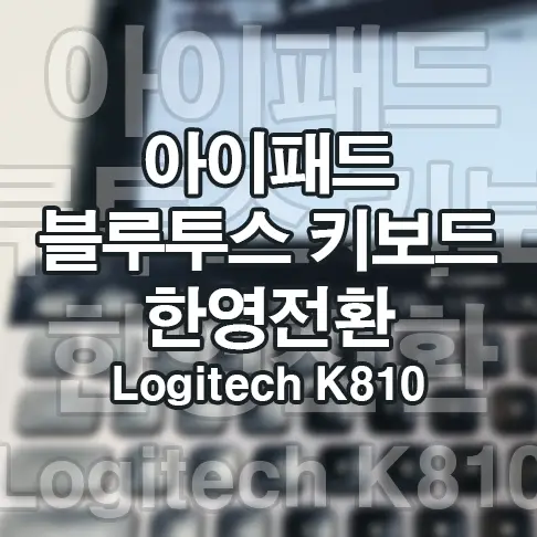 아이패드 블루투스 키보드 한영전환 (ft. Logitech K810)