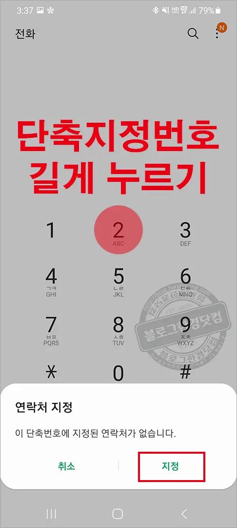 갤럭시S20+ 단축번호 지정 방법