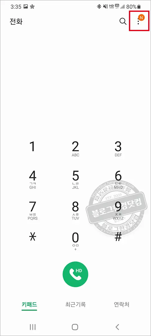 갤럭시S20+ 단축번호 지정 방법