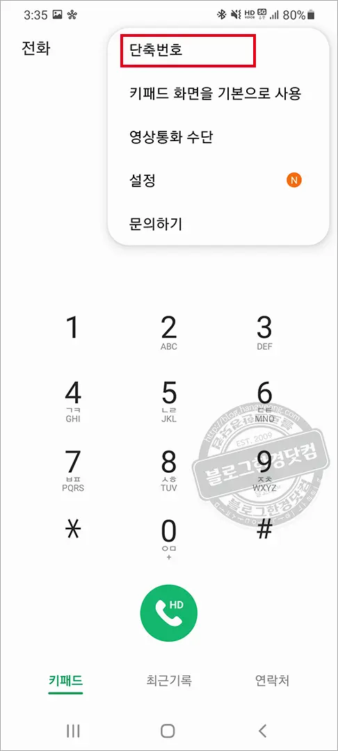 갤럭시S20+ 단축번호 지정 방법