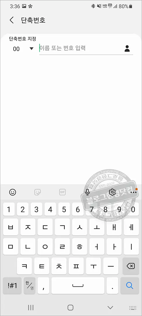 갤럭시S20+ 단축번호 지정 방법