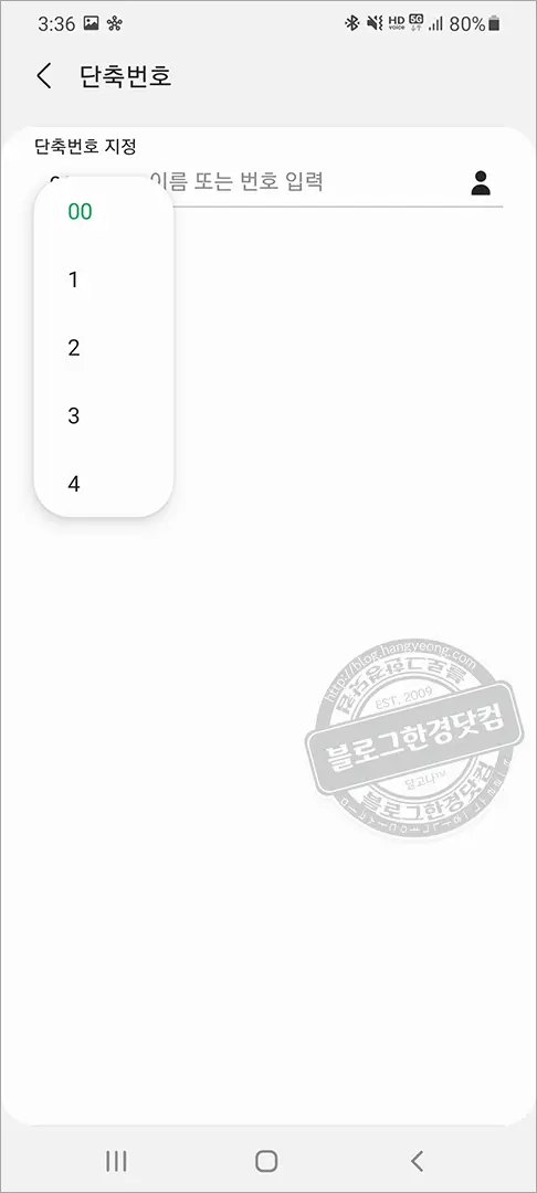 갤럭시S20+ 단축번호 지정 방법