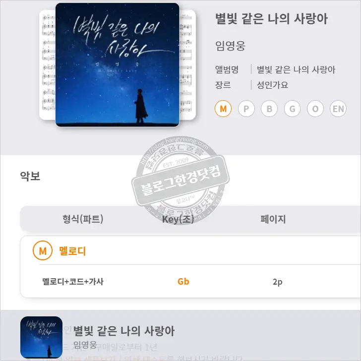 임영웅 별빛 같은 나의 사랑아 악보 (작곡작사 설운도)