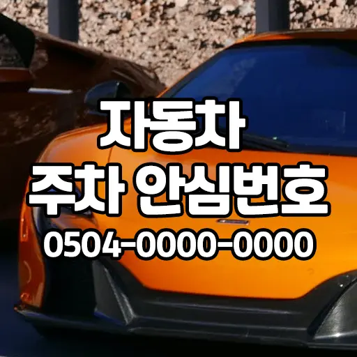 자동차 주차 무료 안심번호 0504