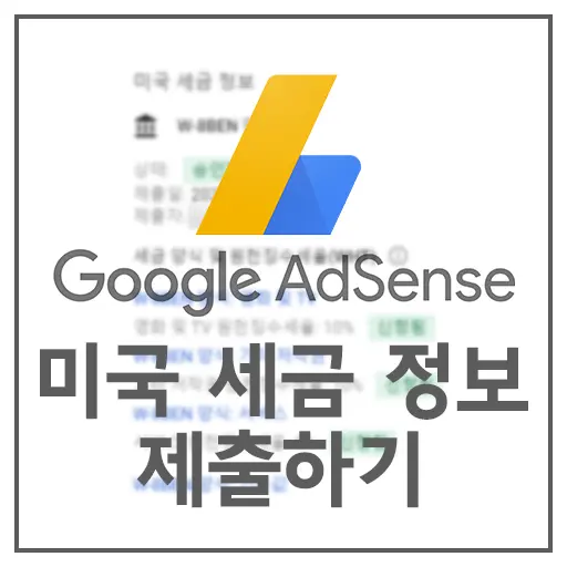 애드센스 세금 정보 제출 화면