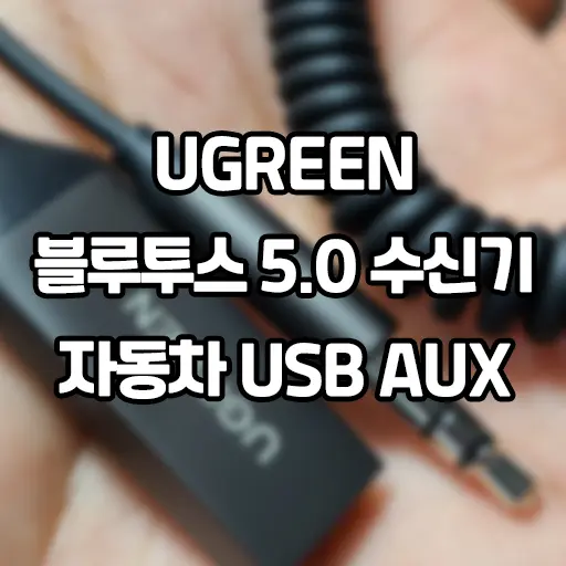 UGREEN USB 블루투스 5.0 수신기 리시버 핸즈프리 자동차 AUX 내돈내산