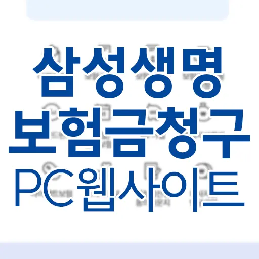 삼성생명 보험금 청구 (PC로 삼성생명 웹사이트에서 직접 청구 방법 및 후기)