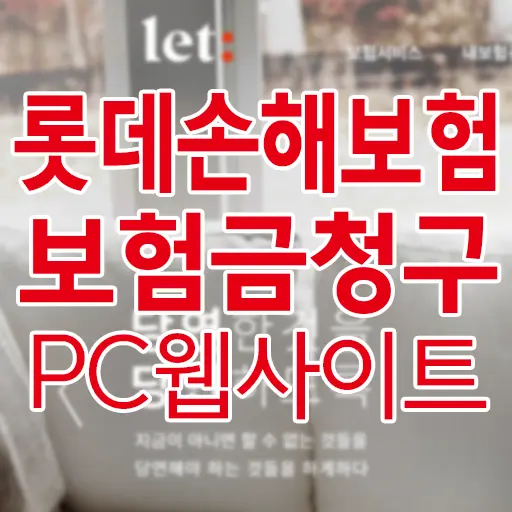 롯데손해보험 보험금 청구 (PC로 롯데손해보험 웹사이트에서 직접 청구방법 및 후기)