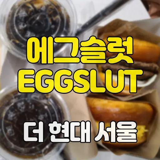 에그슬럿 여의도점 더현대 서울 방문 후기
