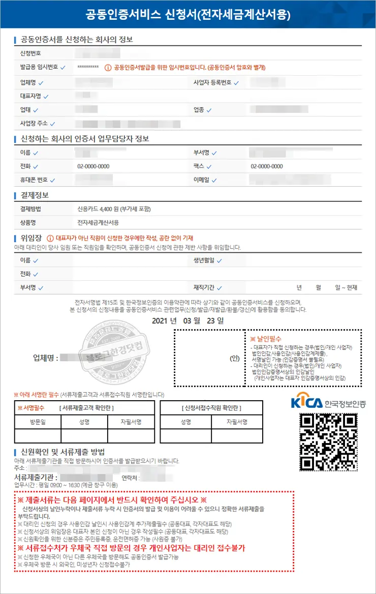 개인사업자 공동인증서(1)  전자세금계산서용 (4,400원) 공동인증서 발급 방법