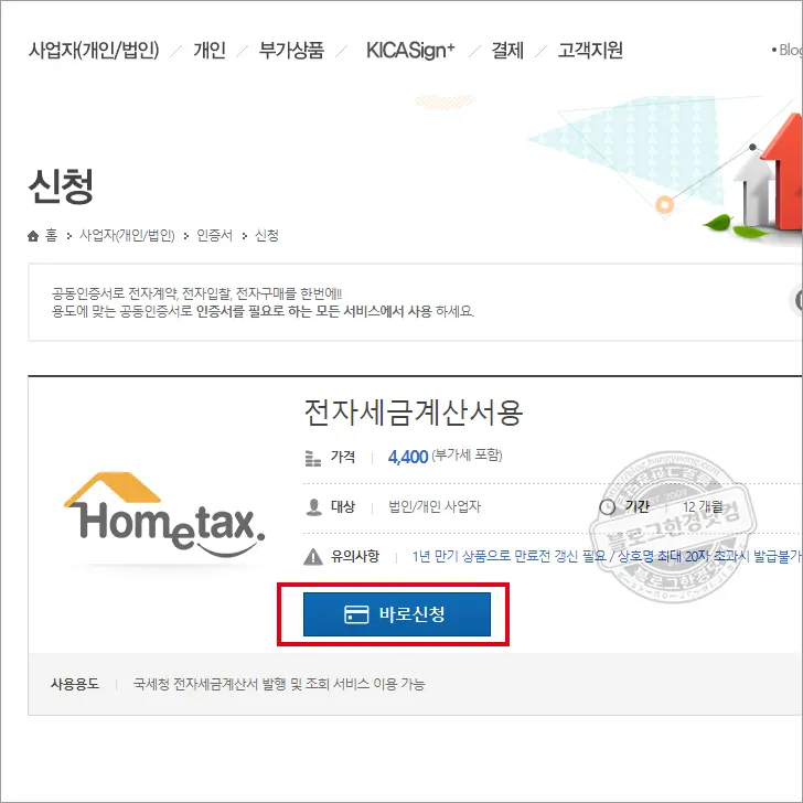 개인사업자 공동인증서(1)  전자세금계산서용 (4,400원) 공동인증서 발급 방법